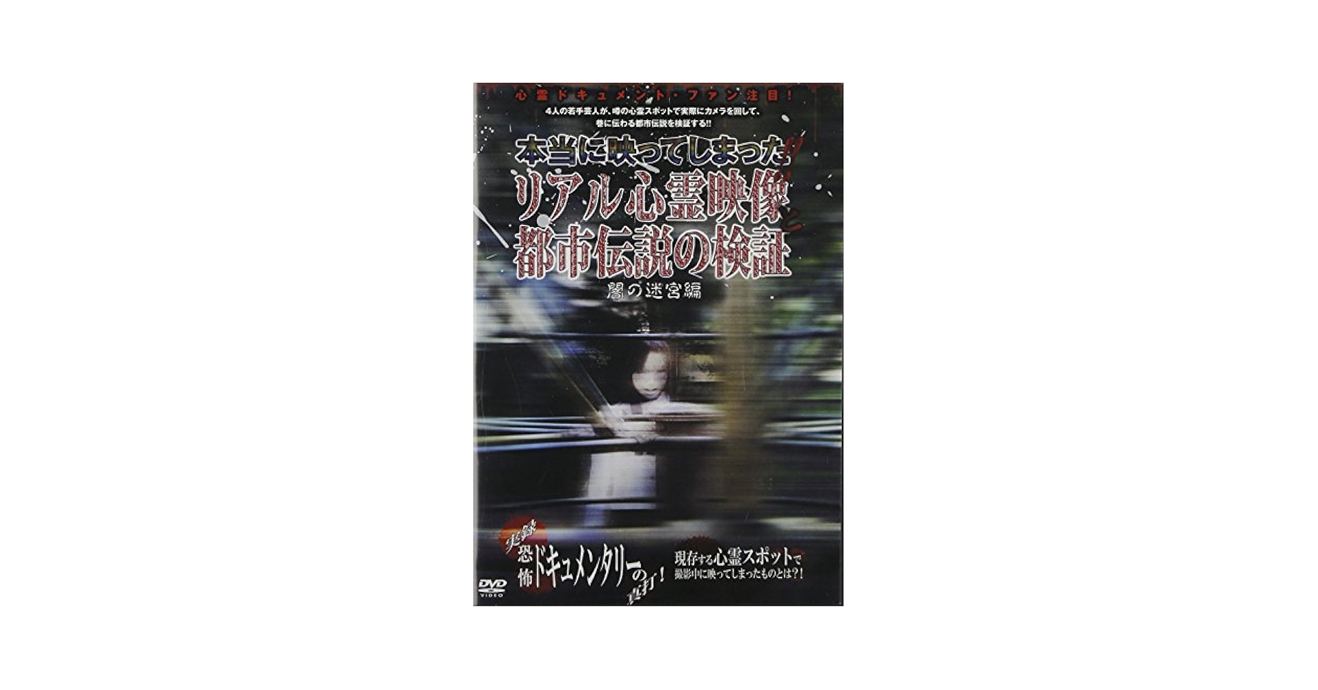 Amazon.co.jp: 本当に映ってしまった!!リアル心霊映像と都市伝説